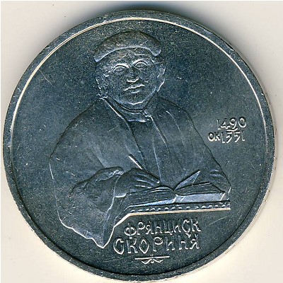 СССР, 1 рубль (1990 г.)