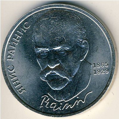 СССР, 1 рубль (1990 г.)