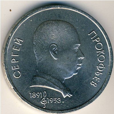 СССР, 1 рубль (1991 г.)