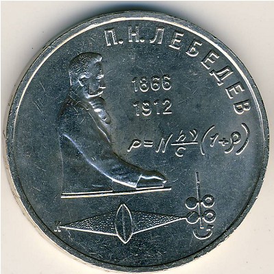 СССР, 1 рубль (1991 г.)