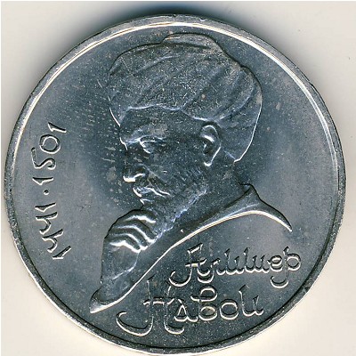 СССР, 1 рубль (1991 г.)
