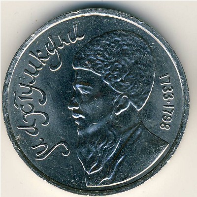 СССР, 1 рубль (1991 г.)