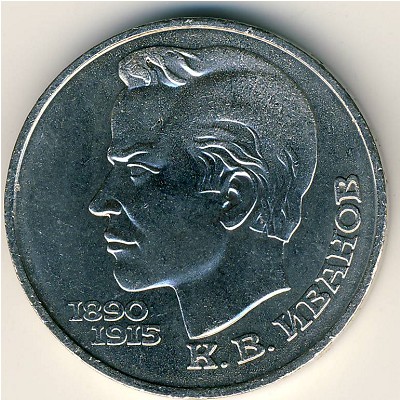 СССР, 1 рубль (1991 г.)