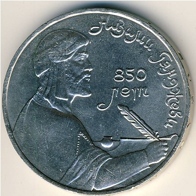 СССР, 1 рубль (1991 г.)