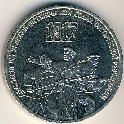 СССР, 3 рубля (1987 г.)