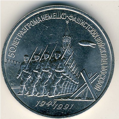 СССР, 3 рубля (1991 г.)