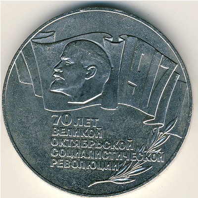 СССР, 5 рублей (1987 г.)