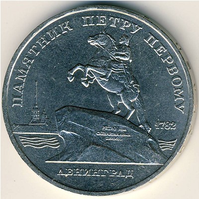 СССР, 5 рублей (1988 г.)
