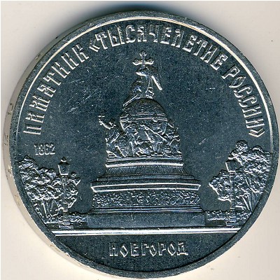 СССР, 5 рублей (1988 г.)
