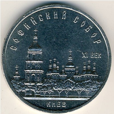 СССР, 5 рублей (1988 г.)