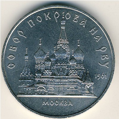 СССР, 5 рублей (1989 г.)