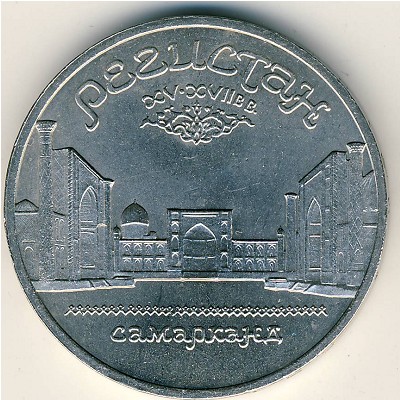 СССР, 5 рублей (1989 г.)