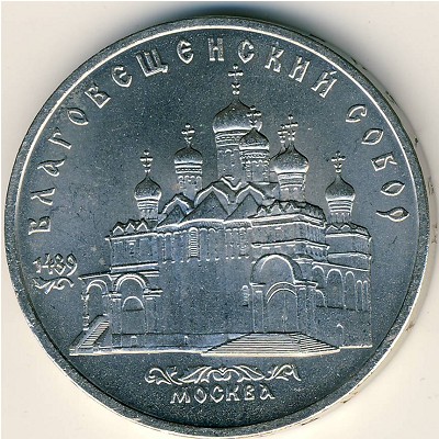 СССР, 5 рублей (1989 г.)