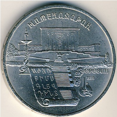 СССР, 5 рублей (1990 г.)