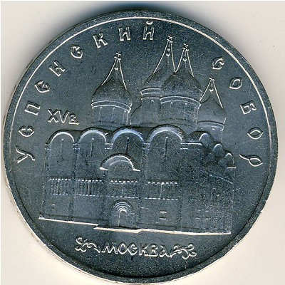 СССР, 5 рублей (1990 г.)