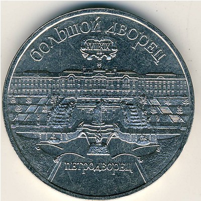 СССР, 5 рублей (1990 г.)