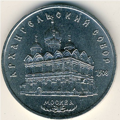 СССР, 5 рублей (1991 г.)