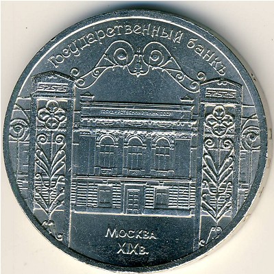 СССР, 5 рублей (1991 г.)