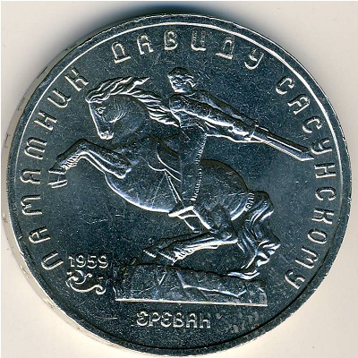 СССР, 5 рублей (1991 г.)