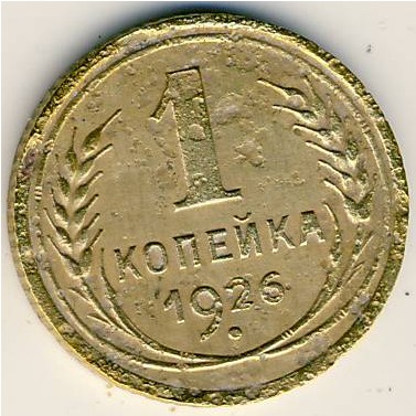 СССР, 1 копейка (1926 г.)