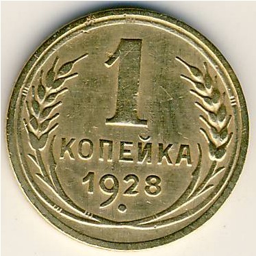 СССР, 1 копейка (1928 г.)
