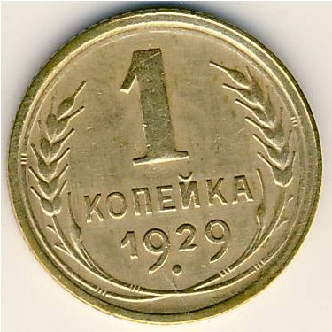 СССР, 1 копейка (1929 г.)