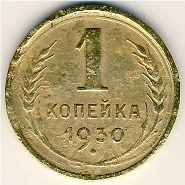 СССР, 1 копейка (1930 г.)