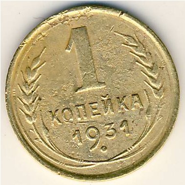 СССР, 1 копейка (1931 г.)