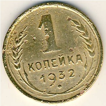 СССР, 1 копейка (1932 г.)