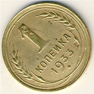 СССР, 1 копейка (1933 г.)