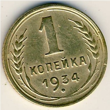 СССР, 1 копейка (1934 г.)