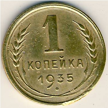 СССР, 1 копейка (1935 г.)