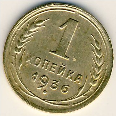 СССР, 1 копейка (1936 г.)