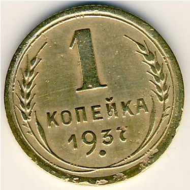 СССР, 1 копейка (1937 г.)