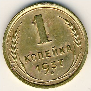 СССР, 1 копейка (1937 г.)