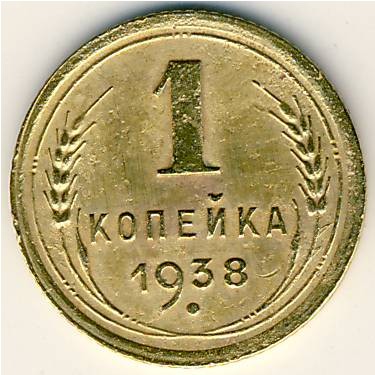 СССР, 1 копейка (1938 г.)