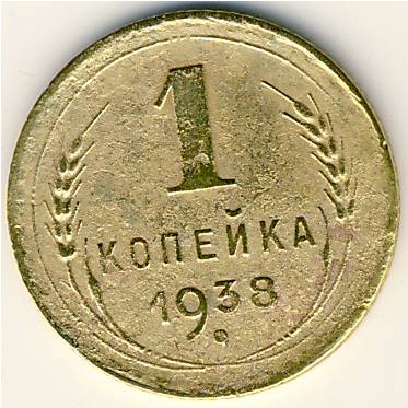 СССР, 1 копейка (1938 г.)
