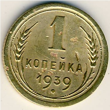 СССР, 1 копейка (1939 г.)