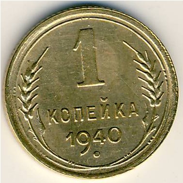 СССР, 1 копейка (1940 г.)