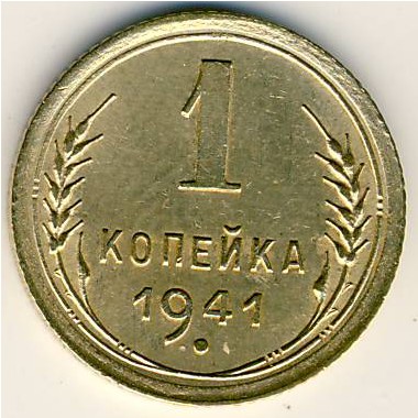 СССР, 1 копейка (1941 г.)