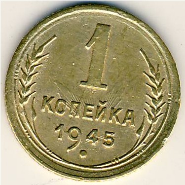 СССР, 1 копейка (1945 г.)
