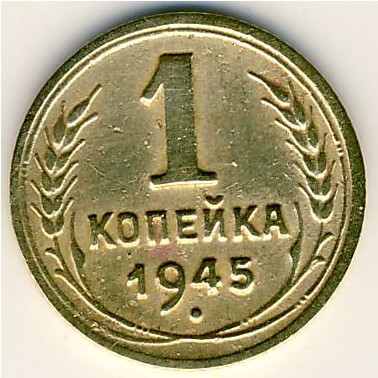 СССР, 1 копейка (1945 г.)