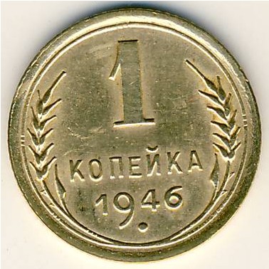 СССР, 1 копейка (1946 г.)