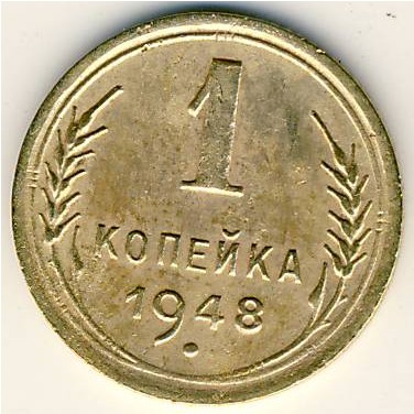 СССР, 1 копейка (1948 г.)