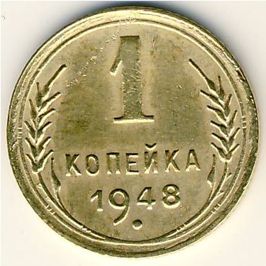 СССР, 1 копейка (1948 г.)