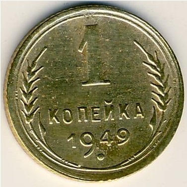 СССР, 1 копейка (1949 г.)