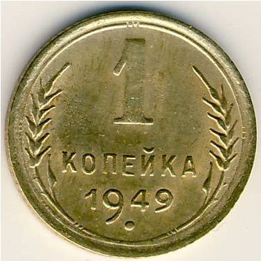СССР, 1 копейка (1949 г.)