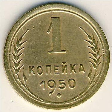 СССР, 1 копейка (1950 г.)
