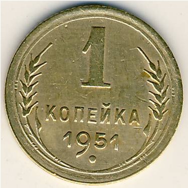 СССР, 1 копейка (1951 г.)