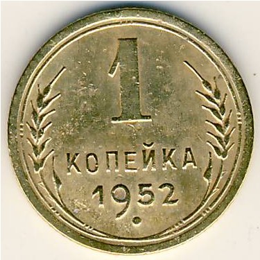 СССР, 1 копейка (1952 г.)